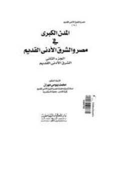 تحميل كتاب المدن الكبرى فى مصر والشرق الأدنى القديم ج2 PDF مجانا