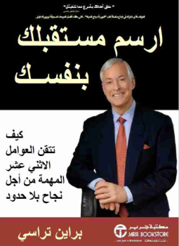 تحميل كتاب ارسم مستقبلك بنفسك PDF للمؤلف براين تريسى مجانا