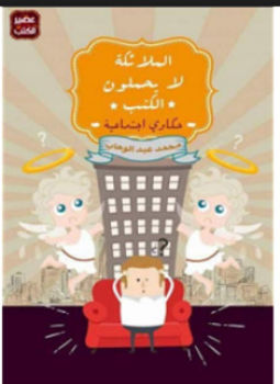 تحميل كتاب الملائكة لا يحملون الكنب PDF للمؤلف محمد عبد الوهاب مجانا