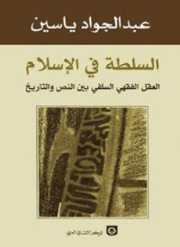 تحميل كتاب السلطة في الإسلام PDF للمؤلف عبد الجواد حسين مجانا