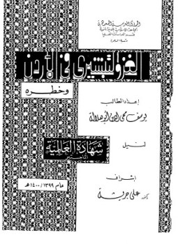 تحميل كتاب الغزو التبشيرى فى الأردن وخطره PDF للمؤلف يوسف محي الدين أبوهلالة مجانا