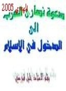 تحميل كتاب دعوة النصارى العرب إلى الدخول في الإسلام PDF مجانا