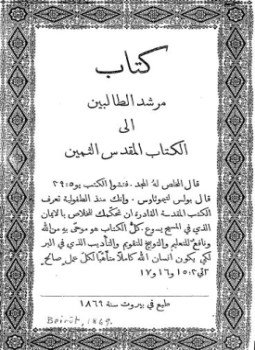 تحميل كتاب مرشد الطالبين إلى الكتاب المقدس الثمين PDF للمؤلف نخبة من اللاهوتيين مجانا