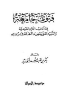 تحميل كتاب فتوى جامعة في آداب العزاء الشرعية والتنبيه على بعض ما أحدثه الناس فيها PDF مجانا