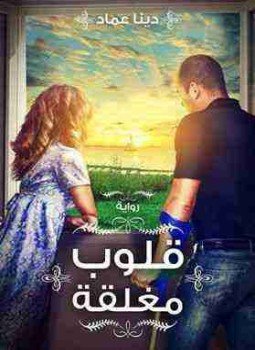 تحميل كتاب قلوب مغلقة PDF للمؤلف دينا عماد مجانا