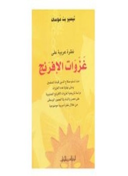 تحميل كتاب نظرة عربية على غزوات الإفرنج PDF للمؤلف تيسير بن موسى مجانا