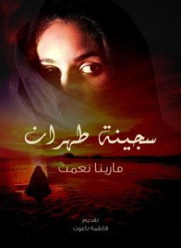 تحميل كتاب سجينة طهران PRISONER OF TEHRAN PDF للمؤلف مارينا نعمت مجانا