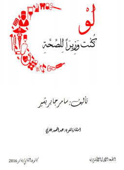 تحميل كتاب لو كنت وزيرا للصحة PDF للمؤلف سامر جابر بشير مجانا