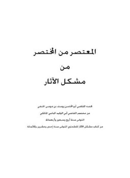 تحميل كتاب المعتصر من المختصر من مشكل الأثر PDF للمؤلف يوسف بن موسى الحنفي مجانا