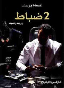 تحميل كتاب 2 ضباط PDF للمؤلف عصام يوسف مجانا