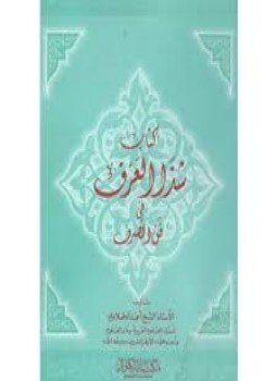 تحميل كتاب شذا العرف فى فن الصرف PDF للمؤلف أحمد الحملاوي مجانا