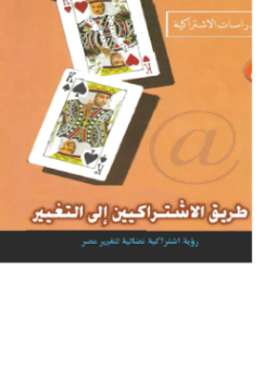تحميل كتاب طريق الاشتراكيين إلى التغيير PDF للمؤلف مركز الدراسات الإشتراكية مجانا