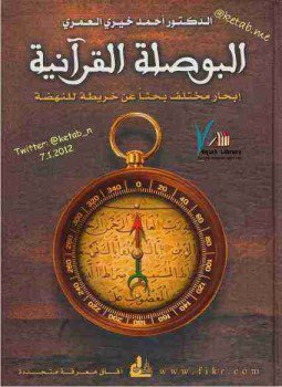 تحميل كتاب البوصلة القرآنية PDF للمؤلف أحمد خيري العمري مجانا