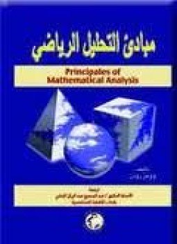 تحميل كتاب مبادئ التحليل الرياضي PDF للمؤلف وولتر رودن مجانا