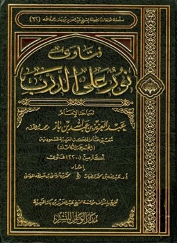 تحميل كتاب فتاوى نور على الدرب لسماحة الإمام عبد العزيز بن عبد الله بن باز PDF مجانا