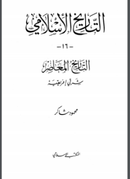 تحميل كتاب شرقى إفريقية PDF للمؤلف محمود شاكر مجانا