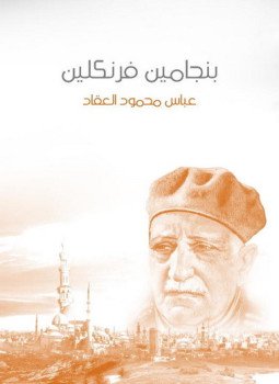 تحميل كتاب بنجامين فرانكلين PDF للمؤلف عباس محمود العقاد مجانا