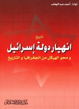 تحميل كتاب تاريخ إنهيار دولة إسرائيل ومحو الهيكل من الجغرافيا والتاريخ PDF مجانا