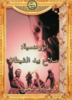 تحميل كتاب الرومانسية سلاح بيد الشيطان PDF للمؤلف هارون يحيى مجانا