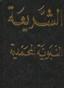 تحميل كتاب الشريعة النبوية المحمدية PDF للمؤلف جمعية العلماء المسلمين الجزائريين مجانا