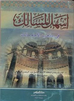 تحميل كتاب إرشاد السالك إلى أشرف الممالك فى فقه الإمام مالك PDF مجانا