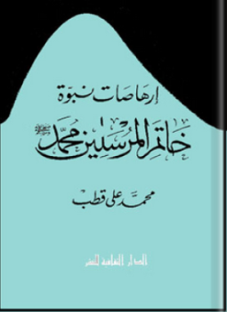 تحميل كتاب إرهاصات نبوّة خاتم المرسلين محمد PDF للمؤلف محمد على قطب مجانا