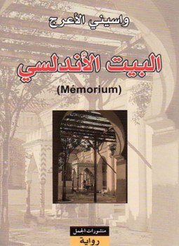 تحميل كتاب البيت الأندلسي PDF للمؤلف واسينى الأعرج مجانا