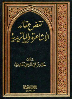 تحميل كتاب نقض عقائد الأشاعرة والماتريدية PDF للمؤلف خالد علي المرضي الغامدي مجانا