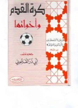 تحميل كتاب كرة القدم وأخواتها PDF للمؤلف أبو ذر القلموني مجانا