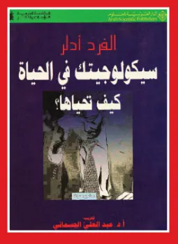 غلاف كتاب سيكولوجيتك فى الحياة كيف تحياها