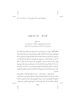 تحميل كتاب القرآن الكريم في دوائر المعارف اليهودية PDF للمؤلف محمد الهواري مجانا