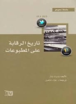 تحميل كتاب تاريخ الرقابة على المطبوعات PDF للمؤلف روبرت نيتز مجانا