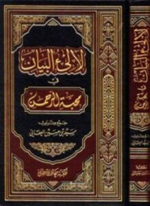 تحميل كتاب لآلئ البيان في محبة الرحمن PDF للمؤلف سيد حسين العفاني مجانا