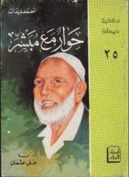تحميل كتاب حوار مع مبشر PDF للمؤلف أحمد ديدات مجانا