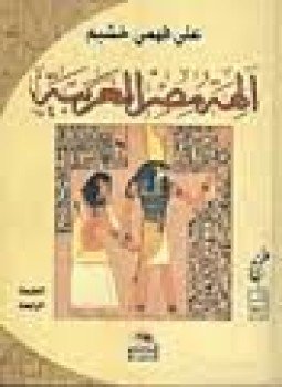 تحميل كتاب آلهة مصر العربية ج1 PDF للمؤلف د. على فهمى خشيم مجانا