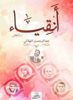 تحميل كتاب أنقياء PDF للمؤلف عبدالرحمن الهلالي مجانا