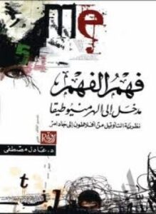 تحميل كتاب فهم الفهم مدخل الى الهرمنيوطيقا PDF للمؤلف د. عادل مصطفى مجانا