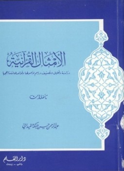 تحميل كتاب الأمثال القرآنية PDF للمؤلف عبد الرحمن حسن حبنكة الميداني مجانا