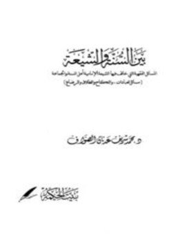 تحميل كتاب بين السنة والشيعة، المسائل الفقهية التي خالف فيها الشيعة الإمامية المذاهب الأربعة PDF مجانا