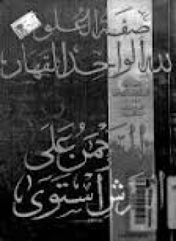 تحميل كتاب صفة العلو لله الواحد القهار الرحمن على العرش استوى PDF مجانا