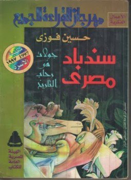 تحميل كتاب سندباد مصري PDF للمؤلف د. حسين فوزي مجانا
