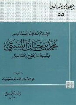 تحميل كتاب الإمام الحافظ أبو حاتم محمد بن حبان البستي فيلسوف الجرح والتعديل PDF مجانا