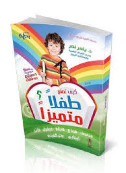 تحميل كتاب كيف تصنع طفلا متميزا PDF للمؤلف ياسر نصر مجانا