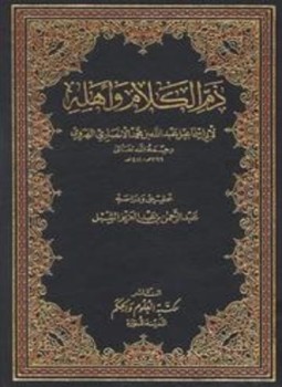 تحميل كتاب ذم الكلام وأهله ت الشبل PDF مجانا