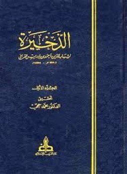 تحميل كتاب الذخيرة PDF للمؤلف شهاب الدين أحمد بن إدريس القرافي مجانا