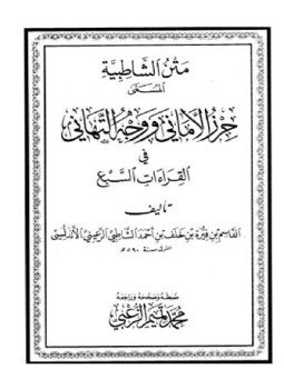 تحميل كتاب الشاطبية في القراءات السبع PDF للمؤلف الشاطبى مجانا