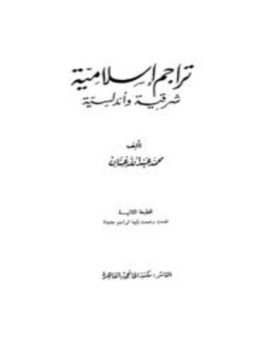 تحميل كتاب تراجم إسلامية شرقية وأندلسية PDF للمؤلف محمد عبد الله عنان مجانا
