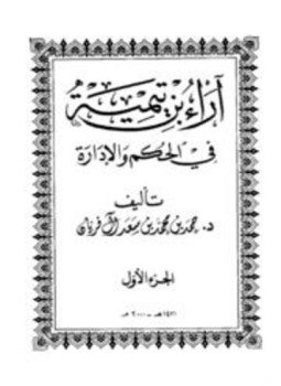 تحميل كتاب آراء بن تيمية في الحكم والإدارة PDF مجانا