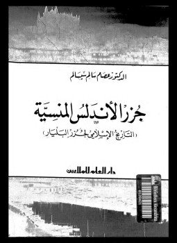 تحميل كتاب جزر الأندلس المنسية التاريخ الإسلامى لجزر البليار PDF مجانا