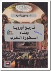 غلاف كتاب تاريخ أوربا وبناء أسطورة الغرب